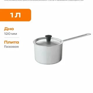 Кастрюля 1 л 1 р. мет/р