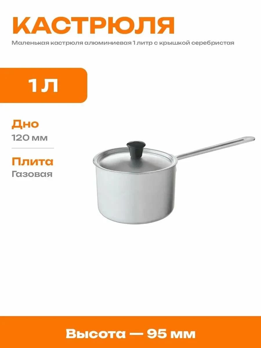Кастрюля 1 л 1 р. мет/р