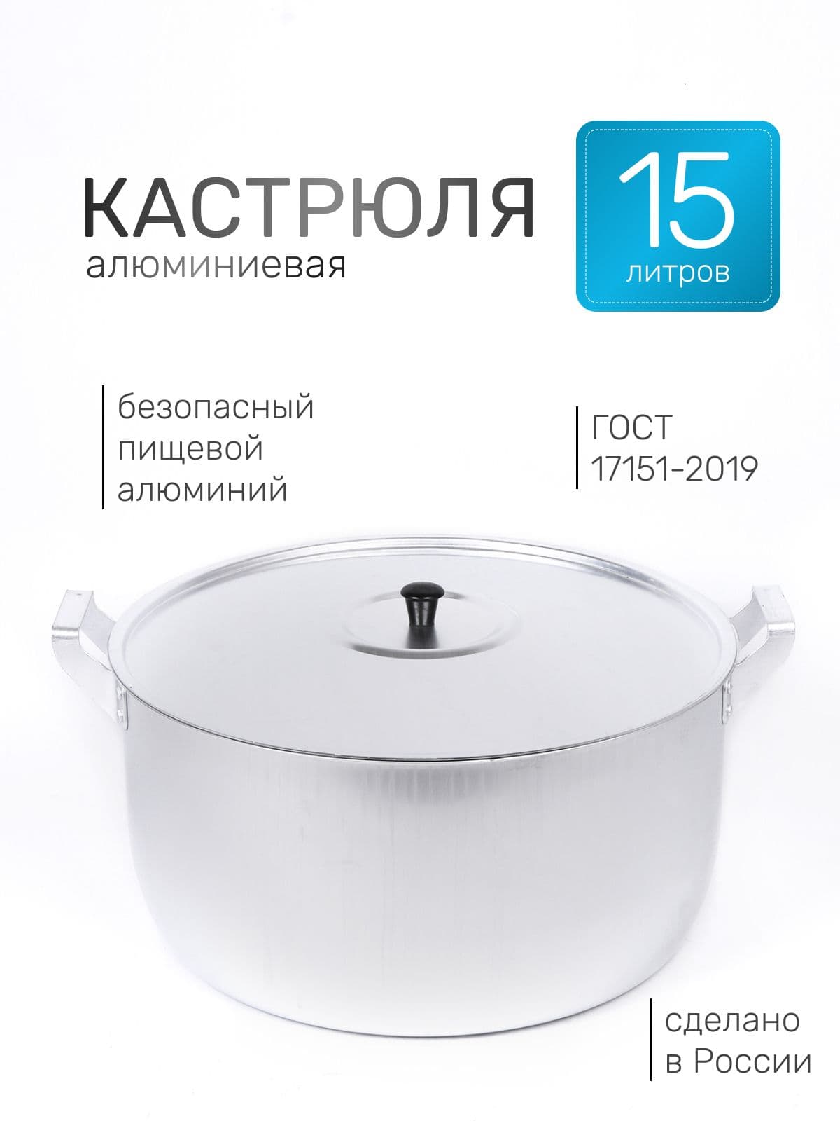 Кастрюля 15 л полусф.Алюминий