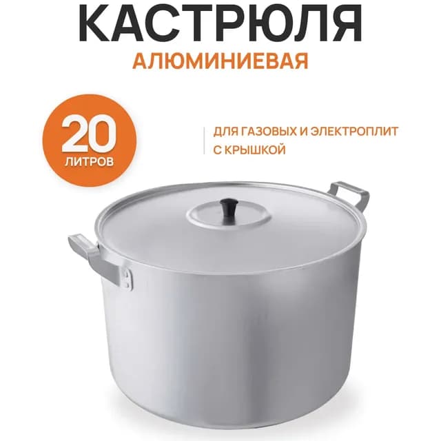 Кастрюля 20 л ,алюминий